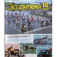 Журнал За рулём номера 1,3,4,5,6,9,10,11,12 1989