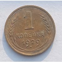 1 копейка 1929