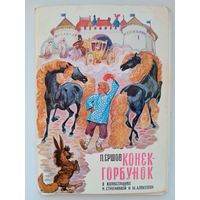Набор открыток "П.Ершов. Конёк-Горбунок". худ. Строганава С., Алексеев М. 16 шт. 1973