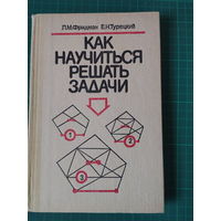 Методика преподавания математики. Обучение решению задач. Цена за всё.