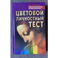 Драгунский В. Цветовой личностный тест: Практическое пособие. /Серия: Библиотека практической психологии. Минск. Харвест. 2003г.