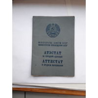 Аттестат о среднем образовании Мин. просвещения БССР Гознак 1971