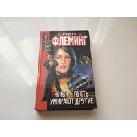 Йен Флеминг.	"Казино "Руайаль". Живи-пусть умирают другие. Проект "Мунрэкер"".