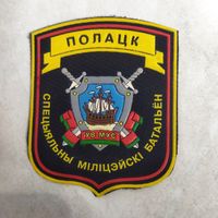 Нарукавный знак. Полоцк. Специальный милицейский батальон. Образца 2008 г. Оригинал.