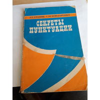 Граник Секреты пунктуации