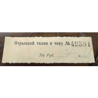 Отрывной талон к чеку