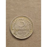 3 копейки 1935г.