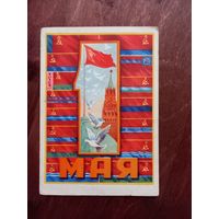 1 мая открытка 1959 Васильевич, штамп "цена с 1.01.1961 2 коп" 1