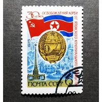 Марка СССР 1975 год 30 лет освобождения Кореи