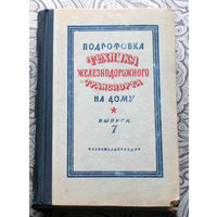 Подготовка техника железнодорожного транспорта на дому. выпуск 7. 1948 год