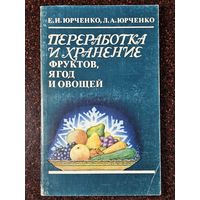 Книга ,,Переработка и хранение фруктов, ягод и овощей'' И. Е. Юрченко, Л. А. Юрченко 1986 г.