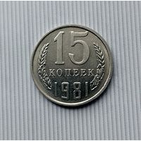 15 копеек 1981 года СССР. Шикарная монета! Как новая!