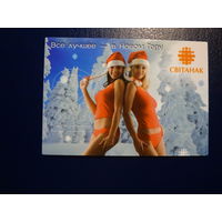 Календарик 2008 г.  Світанак.  Все лучшее  -  в Новом Году.