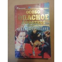 Особо опасное животное