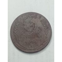 3 копейки 1924 года .