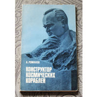 А.Романов Конструктор космических кораблей.