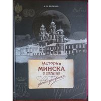 Величко. История Минск в открытках и фотографиях. 2015 г.