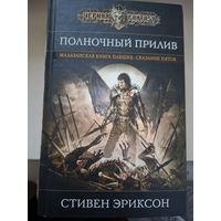 Стивен Эриксон "Полночный прилив" . Сказание пятое из Малазанской Книги Павших.