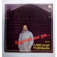 Виниловая пластинка Александр Розенбаум "Нарисуйте мне дом..."