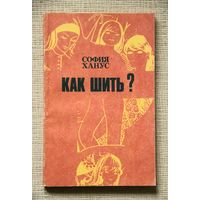 София Ханус "Как шить?"