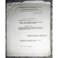 Из истории СССР: Автореферат диссертации. Способ вязания чулочных изделий с закрытым мыском, ликвидирующий кеттлёвку. 1952 год