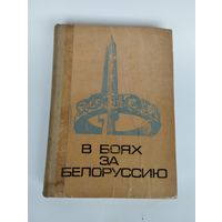 В боях за Белоруссию
