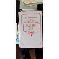 Лажечников, Ледяной дом