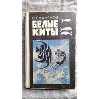 С. Сахарнов. Белые киты. Путешествия и приключения // Иллюстратор: М. Беломлинский
