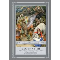 Бестиарий: Создания света, мрака, полумрака и тьмы (иллюстрации Д. Гордеева)