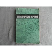 Зимовейсков Ф.Е., Лебедев П.Е., Симаков И.И. Топографическое черчение. М. Недра 1975г.