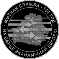 Таможенная служба Беларуси 100 лет 1 рубль