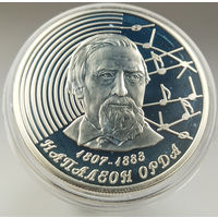 Недорогая унцовка - Наполеон Орда. 200 лет, 20 рублей 2007
