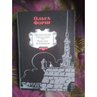 Форш, Первенцы свободы, Одеты камнем