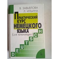 Практический курс немецкого языка(для начинающих)