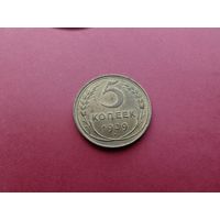 5 копеек 1939 год (состояние)