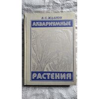 В.С. Жданов Аквариумные растения