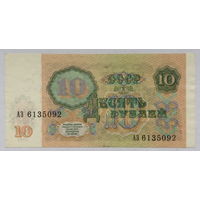 10 рублей 1991 серия АЗ