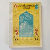 РАСПРОДАЖА!!! Азербайджанские сказки