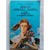 Рувим Фраерман. Дикая собака Динго, или Повесть о первой любви. 1986 г