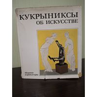 "Кукрыниксы об искусстве. Шаржи, карикатуры"