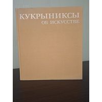 "Кукрыниксы об искусстве. Шаржи, карикатуры"