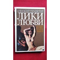 Александр Сосновский  Лики любви. Очерки истории половой морали