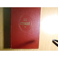 Островский А.Н. Собрание сочинений в десяти томах.