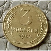 3 копейки 1952 года.