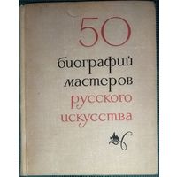 50 биографий мастеров русского искусства