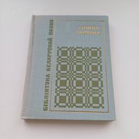 Цішка Гартны. Бібліятэка беларускай паэзіі.