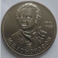 1 рубль Ломоносов