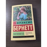 Таинственный сад
