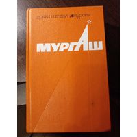 Добри и Елена Джуровы ,воспоминание ,,Мургаш,