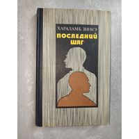 Хараламб Зинкэ "Последний шаг"